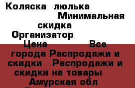 Коляска- люлька Reindeer “Vintage new“ › Минимальная скидка ­ 5 › Организатор ­ Reindeer › Цена ­ 41 900 - Все города Распродажи и скидки » Распродажи и скидки на товары   . Амурская обл.,Благовещенск г.